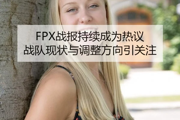 FPX战报持续成为热议 战队现状与调整方向引关注
